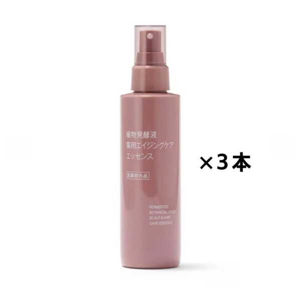 新発売!未開封新品『無印良品』植物発酵液 薬用エイジングケアエッセンス 150mL×3本