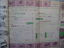 p4094自動車と整備　昭和38年5月号　冷却系統の整備　特集：夏にそなえて自動車のクーラー構造と取り扱い方　日本自動車整備振興会_画像3