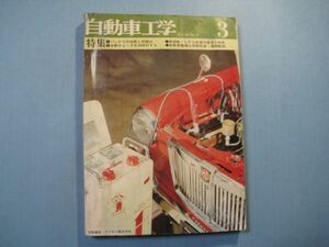 p4095自動車工学　昭和46年3月号　特集：ばってりーの性能と問題点・・・　自動チョークを再検討する　鉄道日本社