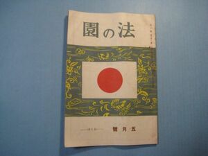 p4112法の園　昭和15年5月号　佛陀論(4)　阿難の爆弾的抗議　法園社　68頁