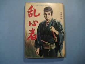 p4149貸本　左馬一平時代シリーズ　1　乱心者　左馬一平　第一プロダクション出版部