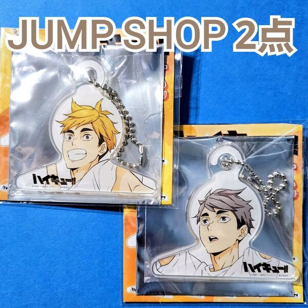 ハイキュー!! 宮 侑 & 宮 治 JUMP SHOP ミニハンガーアクリルチャームコレクション