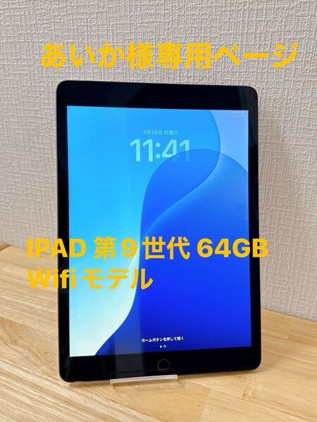 IPAD 第9世代 64GB Wifiモデル