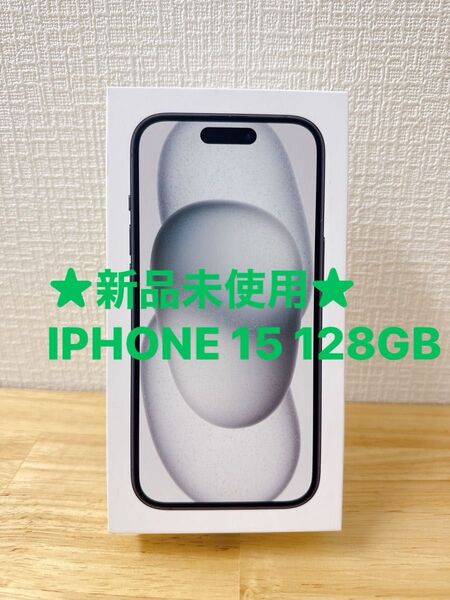 ★新品未使用★ IPHONE 15 128GB 【ケース・フィルム付き】