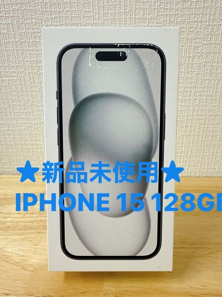 ★新品未使用★ IPHONE 15 128GB 【ケース・フィルム付き】