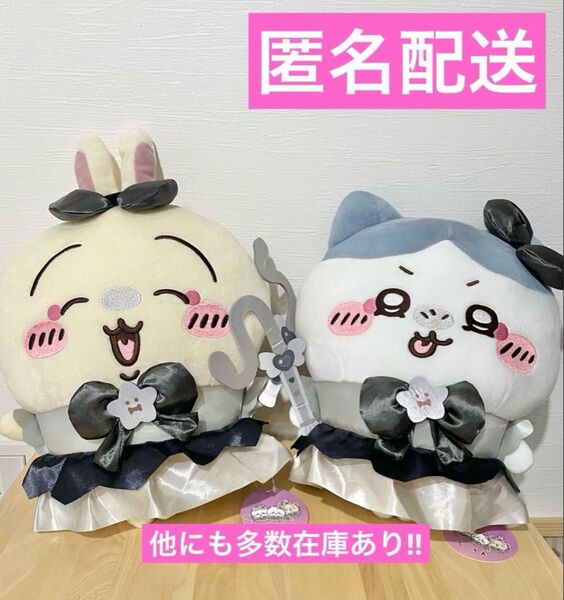 新品タグ付き】超まじかる ちいかわ 悪いバージョンだBIGぬいぐるみ うさぎ ハチワレ2点セット