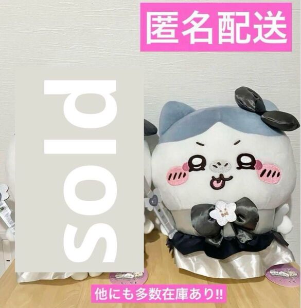新品タグ付き】超まじかる ちいかわ 悪いバージョンだBIGぬいぐるみ ハチワレ 1点のみ