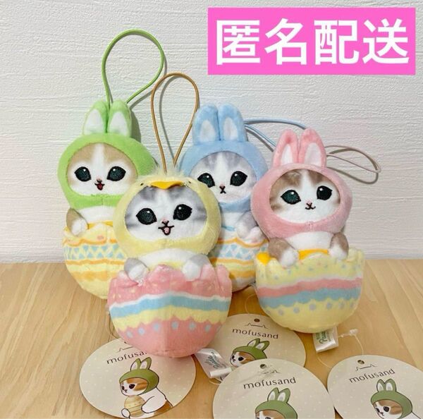 【新品タグ付き】モフサンド mofusand イースターにゃん マスコット 全4種セット