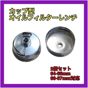 オイルフィルターレンチ カップ型 2個セット DIY 修理 改造