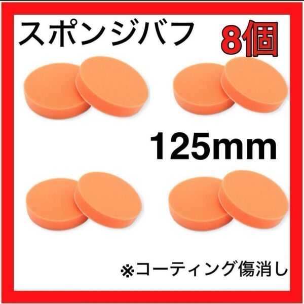 スポンジバフ8個セット 125mm カーポリッシャー コーティング ツヤ出し