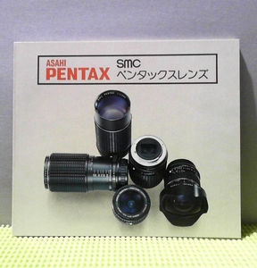 a-1480 [ booklet ] Asahi Pentax SMC Pentax lens 