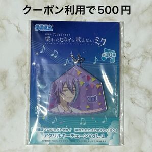 【未開封】プロセカ 神代類 劇場版 プロジェクトセカイ 壊れたセカイと歌えないミク アクリルキーチェーン Vol.1 アクキー