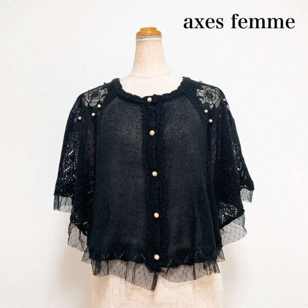 axes femme アクシーズファム サマーニット ポンチョカーディガン 黒 レース