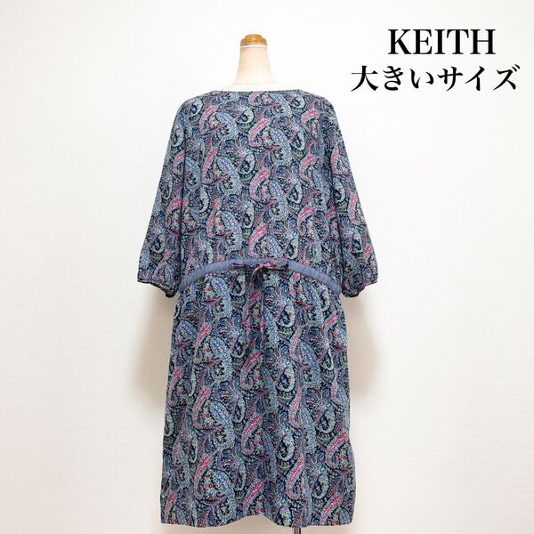 KEITH キース 膝丈ペイズリーワンピース 大きいサイズ 44号 上品素敵