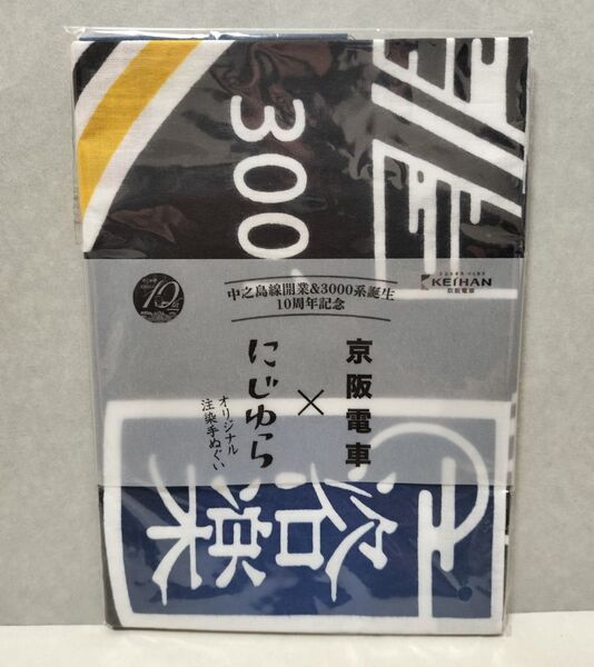 京阪電車 手ぬぐい にじゆら 中之島線開業&3000系誕生 10周年記念