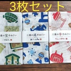 〈非売品〉三重の宝 手ぬぐい 3枚セット てぬぐい 万代香華 オンワード
