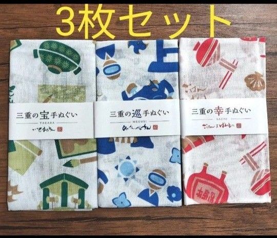 〈非売品〉三重の宝 手ぬぐい 3枚セット てぬぐい 万代香華 オンワード