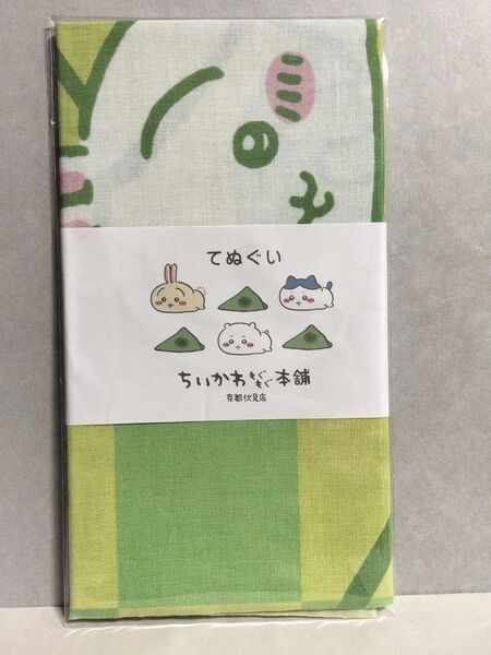 ちいかわ もぐもぐ本舗【京都伏見店 八ツ橋】 限定 手ぬぐい