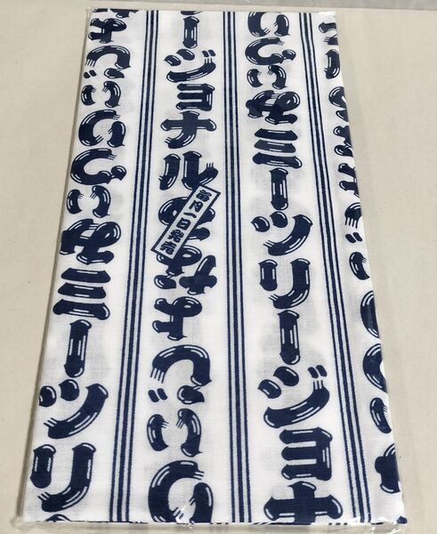 【非売品】Meets ミーツリージョナル 手ぬぐい