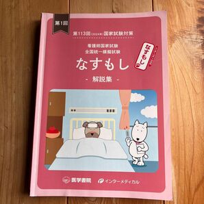 第113回(2024年)看護師国家試験 なすもし 解説集 医学書院
