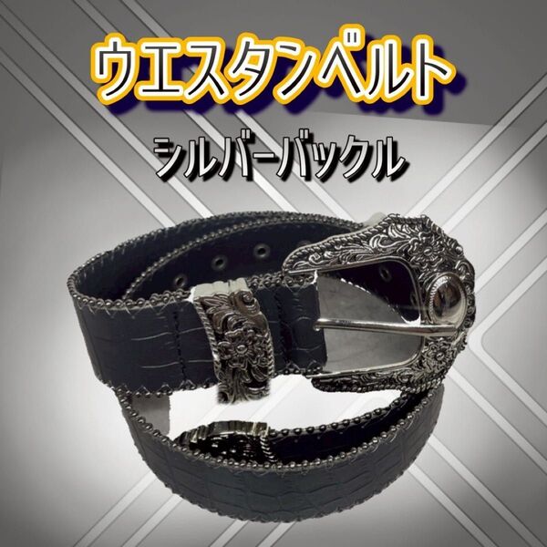 ☆ベルト クロコダイル調☆レザー 黒 ウエスタン アメカジ ブラック シルバー メンズ レディース ユニセックス 古着 339