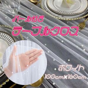 ☆テーブルクロス パール付き☆チュール ホワイト 装飾 ウェディング ウェルカムスペース デコレーション フォトブース 高級感