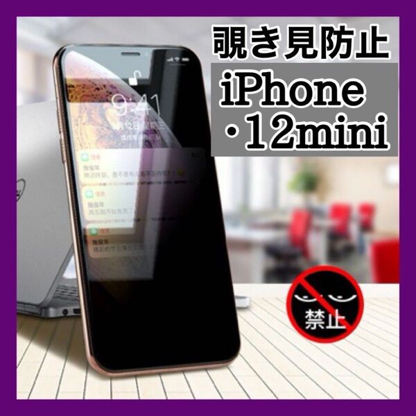 ☆覗き見 防止 iPhone12mini☆液晶保護 フィルム 画面 プライバシー 耐衝撃 指紋防止 高透明性 撥水性 薄型設計