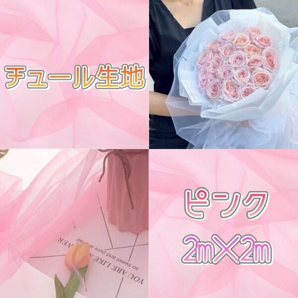 ☆チュール オーガンジー☆撮影用 装飾用 結婚式 誕生日 背景布 大判 生地 ピンク インスタ ハンドメイド コスプレ衣装