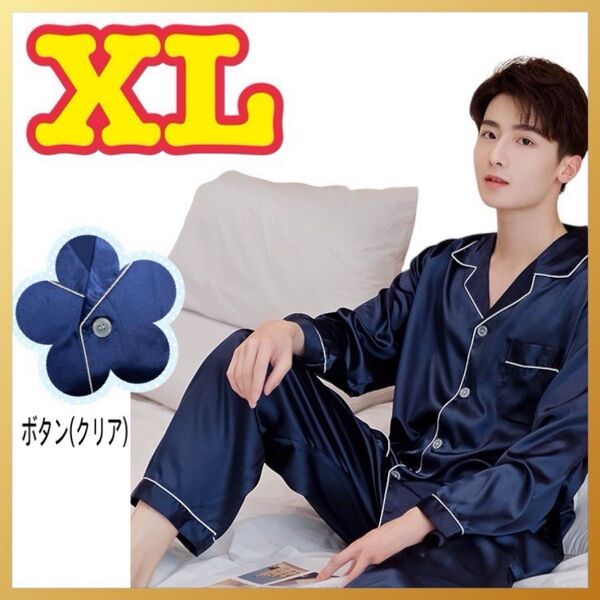 パジャマ ルームウェア XL☆紺 ボタンクリア サテン 上下セット 長袖 長ズボン メンズ おしゃれ 高級感 着心地 さらさら