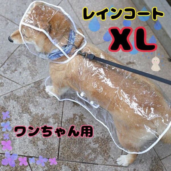 《大人気》☆犬用 レインコート☆中型犬 ペット ポンチョ クリア 雨具 フード付き 散歩 着脱簡単 リード用 耐水性 梅雨対策