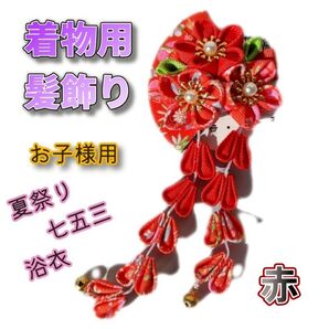 ☆つまみ細工 髪飾り 女の子☆赤 七五三 お正月 着物 花 お宮参り 成人式 卒園式 卒業式 和服 浴衣 キッズ ヘアアクセサリー