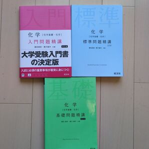 化学 問題精講 セット