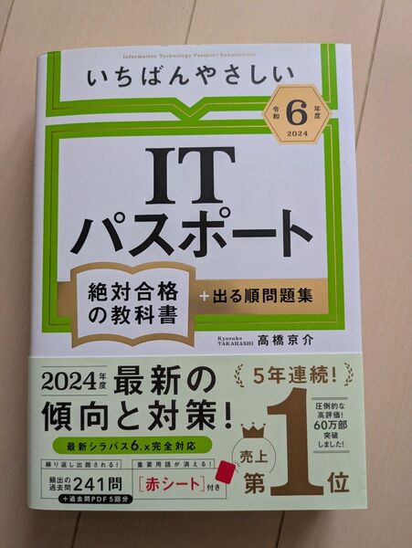 いちばんやさしいITパスポート