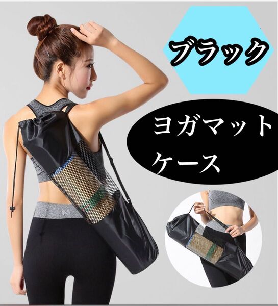 ヨガマット ケース 70×25cm メッシュ 黒 入れ物 持ち運び 防水 収納