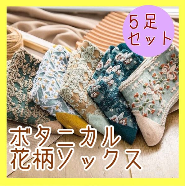 花柄 ソックス 靴下 5足 ボタニカル くすみカラー 北欧風 秋冬 おしゃれ