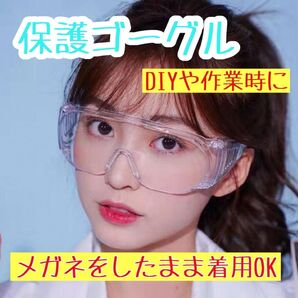 保護 ゴーグル メガネ クリア 作業 実験 防護 DIY 防塵 花粉 感染 飛沫