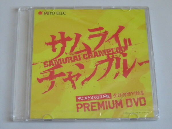 サムライチャンプルー アニメダイジェスト版 全26話特別編集プレミアムDVD　タイヨーエレック