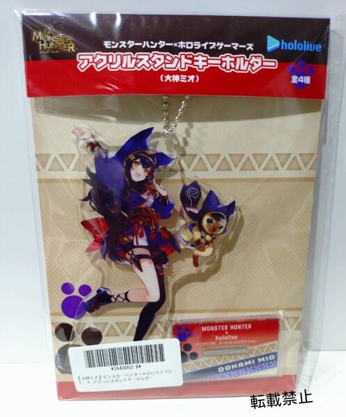 【大神ミオ】モンスターハンター×ホロライブゲーマーズ アクリルスタンドキーホルダー モンハン