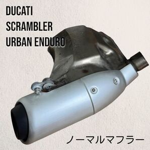 DUCATI スクランブラー アーバンエンデュロ ノーマルマフラー