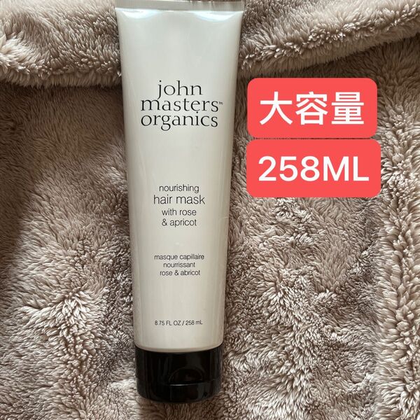 新品未使用 ジョンマスター R&Aヘアマスク ヘアトリートメント 258ml 定価:7260円
