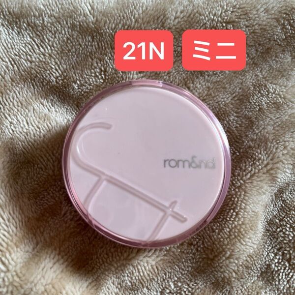 ロムアンド クッションファンデ 21N ミニサイズ 訳アリ新品