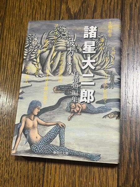 諸星大二郎自選短編集 彼方より