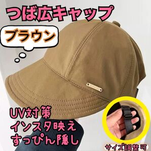 つば広キャップ UVカット 小顔 レディース帽子 調節ゴム付き インスタ映え ブラウン