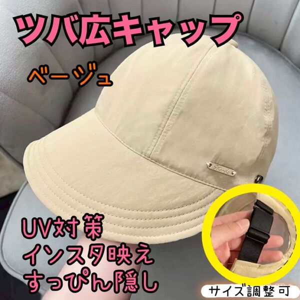 つば広キャップ UVカット 小顔 レディース帽子 調節ゴム付き インスタ映え ベージュ