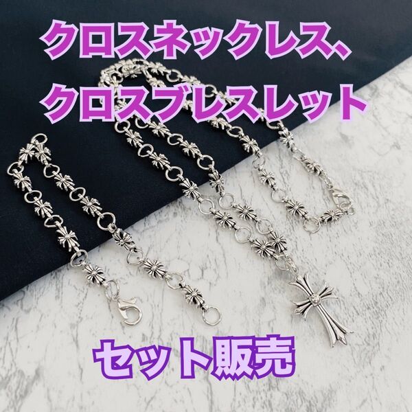 クロスネックレス、クロスブレスレット セット販売 プレゼント シルバーアクセサリー 十字架 オシャレ y2k 量産系地雷 お揃い