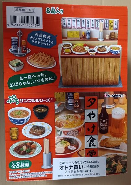 リーメント 夕やけ食堂 1BOX 未開封