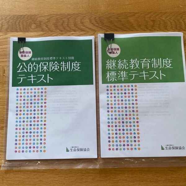 生命保険協会 公的保険制度テキスト&継続教育制度標準テキスト 2冊セット