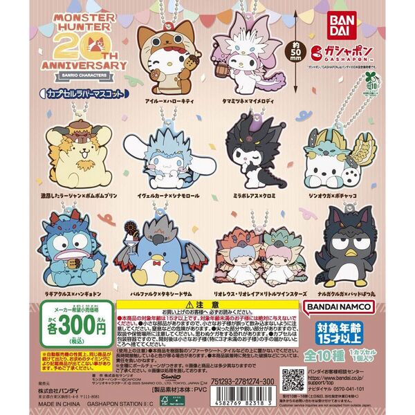 モンハン サンリオキャラクターズ カプセルラバーマスコット モンスターハンター セミセミコンプ8種 高速発送