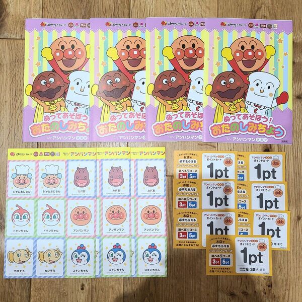 アンパンマンクラブ すかいらーくグループ ポイントカード おたのしみちょう えあわせゲーム