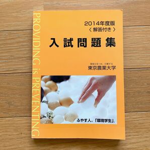 即日発送 東京農業大学 東京農大 問題集 参考書 入試問題集 高校生 大学入試 過去問 入試 問題集 受験生 勉強 2014